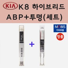 순정품 기아 K8 하이브리드 ABP 오로라블랙펄 붓펜 페인트 + 투명마감용붓펜 8ml - k8붓펜