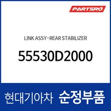 리어 스태빌라이저(활대) 링크 (55530D2000) EQ900 HI G80 DH G90 HI K9 RJ, 1개