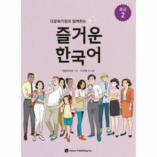 즐거운한국어중급1
