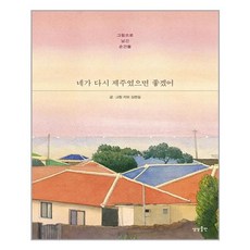네가다시제주였으면좋겠어