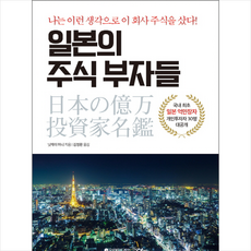 일본의 주식 부자들:나는 이런 생각으로 이 회사 주식을 샀다!, 이레미디어, 닛케이 머니(Nikkei Money)