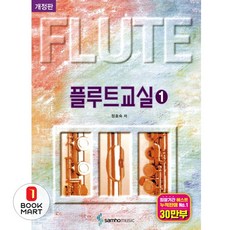 북마트 플루트교실 1(개정판) ISBN-9788932606101