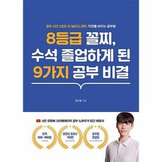 8등급꼴찌수석졸업하게된9가지공부비결