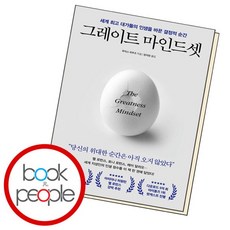 [북앤피플] 그레이트 마인드셋, 상세 설명 참조