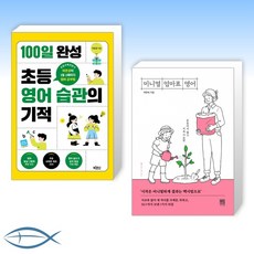 엄마표영어100일의기적