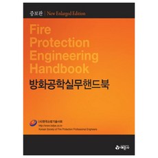방화공학실무핸드북