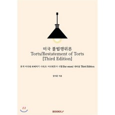 미국 불법행위론 Torts/Restatement of Torts [Third Edition], BOOKK(부크크), 9791137206144, 장수훈 저