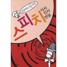 성공하는 리더의 스피치: 식사 인사 연설, 일신서적출판사