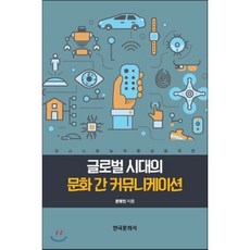 글로벌 시대의 문화 간 커뮤니케이션, 한국문화사, 문영인 저