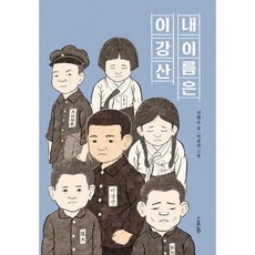 [스푼북] 내 이름은 이강산, 없음