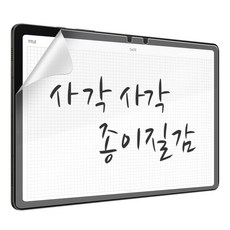 갤럭시탭 무광매트 저반사 지문방지 종이질감 필름, 1개