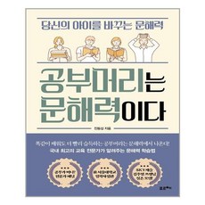 공부머리는 문해력이다:당신의 아이를 바꾸는 문해력, 포르체