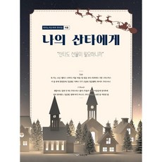 하나북스퀘어 나의 산타에게 피아노치는여자 편곡집 캐롤 산타도 선물이 필요하니까