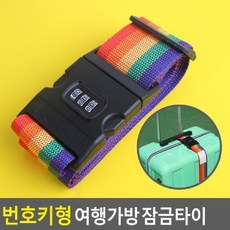 [마로리빙+할인점]_번호키형 여행가방 잠금타이 여행가방벨트 캐리어잠금 잠금타이 캐리어벨트 캐리어잠금벨트주퍼스리빙