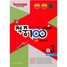 적중100플러스영어중3-2동아윤정미