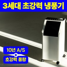 3세대 초강력 냉풍기 이동식 에어쿨러 리모컨 ICE