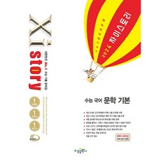 2024 Xistory 자이스토리 수능 국어 문학 기본, 수경출판사 편집부, 국어영역