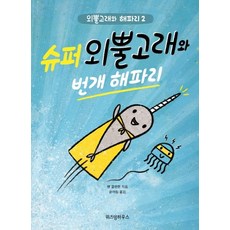 슈퍼 외뿔고래와 번개 해파리:, 위즈덤하우스, 외뿔고래와 해파리