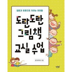 도란도란 그림책 교실 수업 : 질문과 토론으로 자라는 아이들, 상품명 - 도란도란