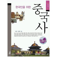 하나북스퀘어 한국인을 위한 중국사, 9788974832100