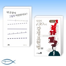 [오늘의 책] 내 문장이 그렇게 이상한가요? + 인간의 130가지 감정 표현법 (전2권)