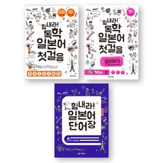 힘내라 독학 일본어 첫걸음 (첫걸음+멀리뛰기+단어장) 세트 (전3권) 다락원