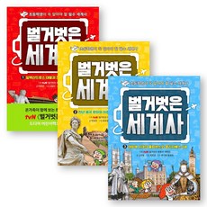 [초등학생이 꼭 알아야 할 필수 세계사] 벌거벗은 세계사 1-3권 세트 (전3권) 아울북