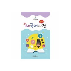 플러스새국어사전