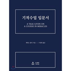 기적수업합본