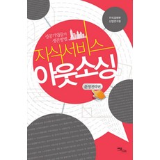 지식서비스 아웃소싱: 운영전략편, 이담북스