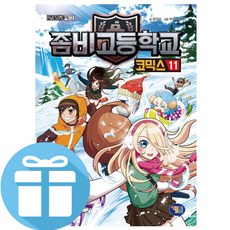 겜툰 좀비고등학교 코믹스 11 (사은품 제공)