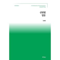 신헌법입문, 정재황 저, (주)박영사