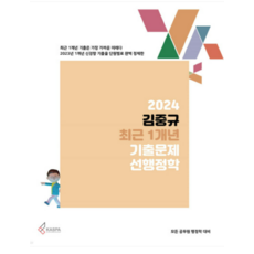 (카스파) 2024 김중규 최근 1개년 기출문제 선행정학, 분철안함