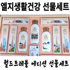 25년 엘지생활건강 설명절선물세트 월드트레블 에디션 WE호 추석 명절 선물 세트 비누 샴푸 린스 바디워시 칫솔 치약 욕실용품, 3세트