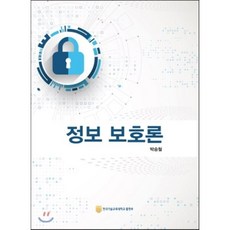 정보 보호론, 한국기술교육대학교출판부