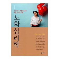 노화심리학:성인기와 노후를 풍요롭게 보낼 수 있는 지혜, 학지사