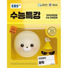 (선물) 2026 EBS 수능특강 국어영역 문학