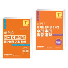 해커스 NCS & 인적성 필수영역 기초 완성 + 해커스 대기업 인적성 & NCS 수리·추리 집중 공략 (전2권), 해커스공기업