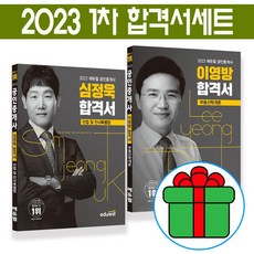 2023 에듀윌 공인중개사 합격서 1차 세트(전2권) (이영방 부동산학개론+심정욱 민법 및 민사특별법) / 핵심개념서 선물