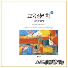 교육심리학(2판)학지사