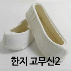 한지고무신
