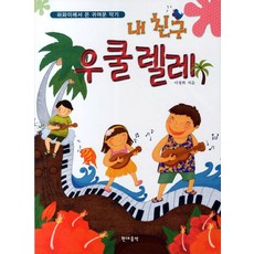 내 친구 우쿨렐레:하와이에서 온 귀여운 악기, 현대음악