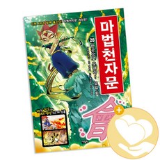 아울북 마법천자문 1-48 시리즈 선택구매, 마법천자문 28 + 사2