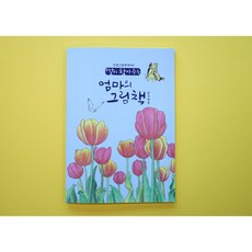 꽃여행 컬러링북 엄마의 그림책 어른색칠공부 쉬운 꽃 컬러링