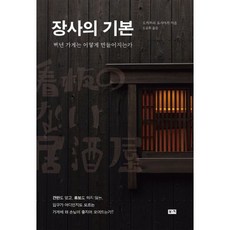 밀크북 장사의 기본 백년 가게는 어떻게 만들어지는가, 도서, 9788960517172