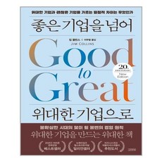 좋은기업을넘어위대한기업으로
