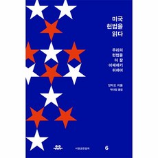 웅진북센 미국 헌법을 읽다-6 서양고전강의, One color | One Size@1