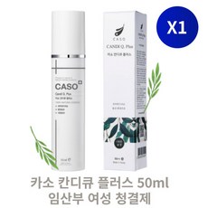 [본사정품] 카소 칸디큐 플러스 50ml 독일개발 임산부 여성 청결제 솔잎원액 약쑥 질세정제 Y존케어, 1개