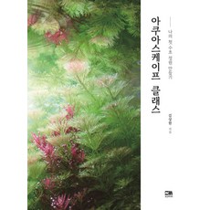 아쿠아스케이프 클래스:나의 첫 수초 정원 만들기, 성신미디어, 김상현 저