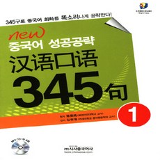 시사중국어사 New 중국어 성공공략 한어구어 345구 1, 단품